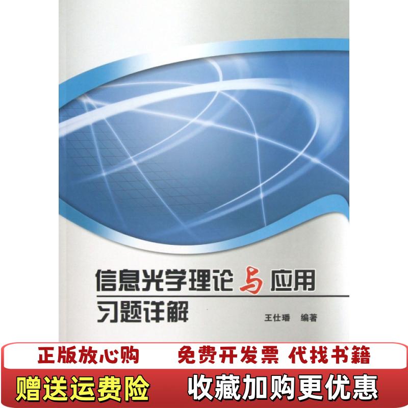 【正版图书】信息光学理论与应用习题详解王仕璠 编北京邮电大学出版社有限公司9787563534203