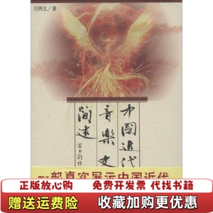 【正版图书】中国近代音乐史简述刘再生 著人民音乐出版社9787103036259