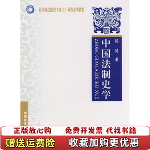 【正版图书】中国法制史学陈涛著中国政法大学出版社9787562030904