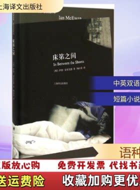 【正版图书】床笫之间中英双语版麦克尤恩作品英伊恩麦克尤恩著杨向荣译上海译文出版社9787532769841