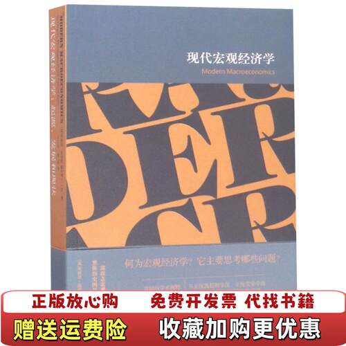 【正版图书】现代宏观经济学起源发展和现状英布赖恩斯诺登霍华德R文著江苏人民出版社9787214228956