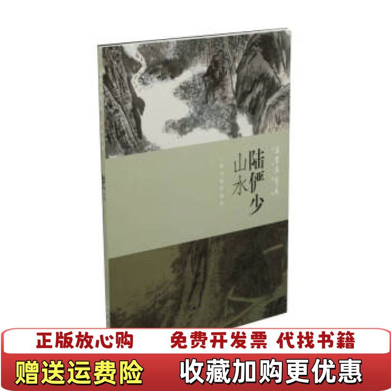 【正版图书】朵云真赏苑名画抉微陆俨少山水上海书画出版社  编上海书画出版社9787547921074