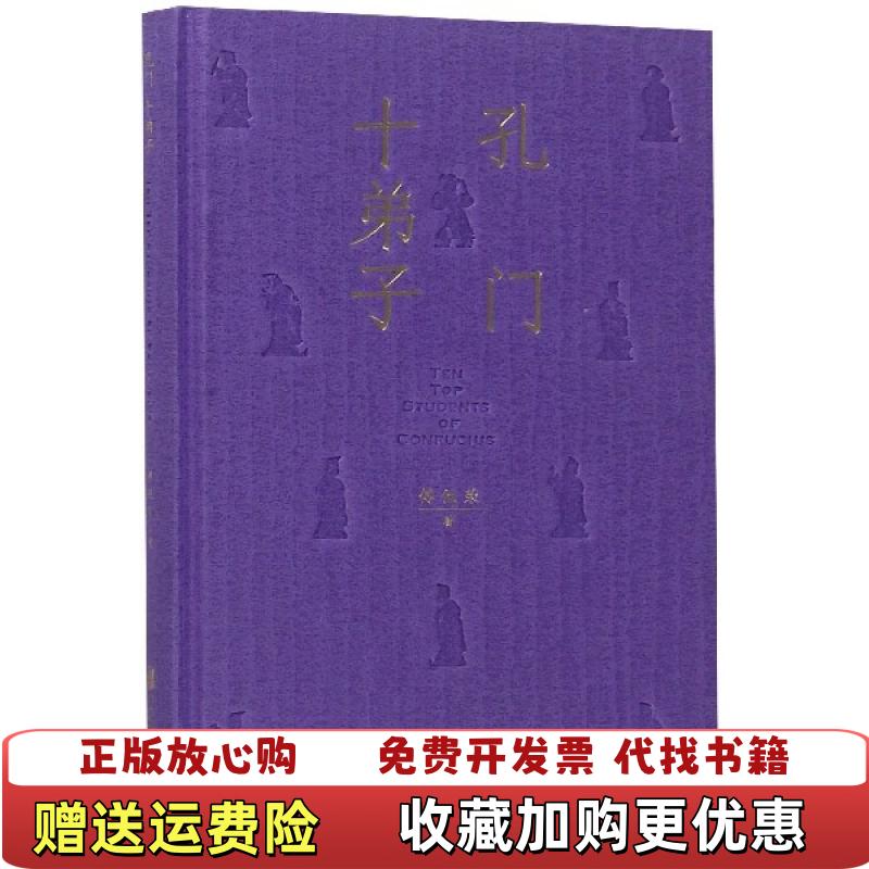 【正版图书】孔门十弟子 傅佩荣 北京联合出版社 9787559627056傅佩荣北京联合出版社9787559627056