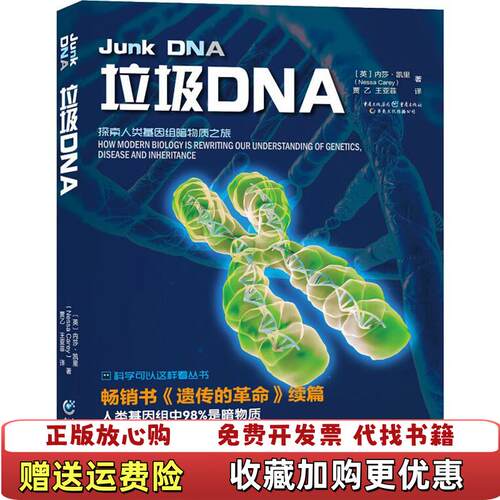 【正版书】垃圾DNA贾乙王亚菲译重庆出版社重庆出版集团9787229117498