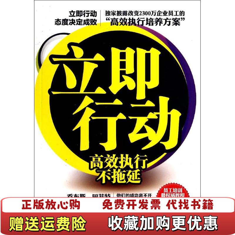 【正版图书】立即行动高效执行不拖延和力中华工商联合出版社9787515808369