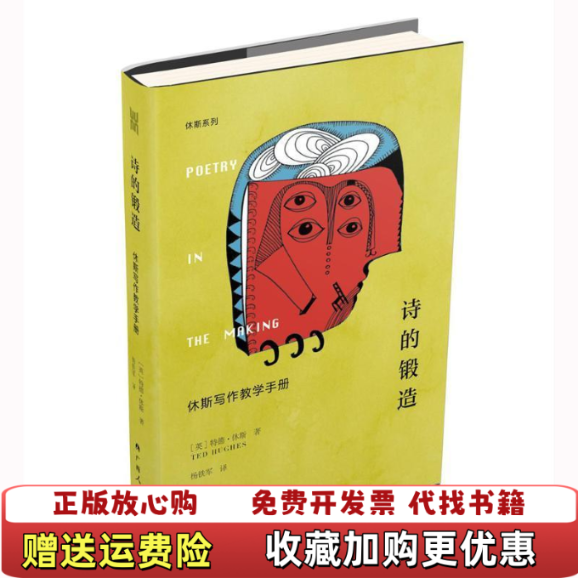 【正版图书】诗的锻造休斯写作教学手册 特德休斯 杨铁军 翻译 广西人民出版社特德休斯 杨铁军 翻译广西人民出版社9787219108192