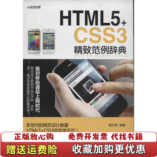 【正版图书】HTML5CSS3精致范例辞典杨东昱著清华大学出版社9787302305033