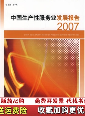 【正版图书】中国生产性服务业发展报告2007王子先 主编经济管理出版社9787509601211