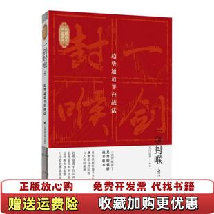 【正版图书】一剑封喉之二趋势通道平台战法无门问禅  著上海财经大学出版社9787564233761