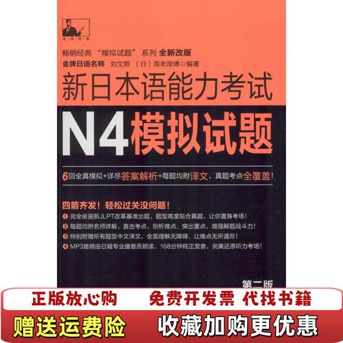【正版图书】新日本语能力考试N4模拟试题刘文照日海老原博著华东理工大学出版社9787562842729