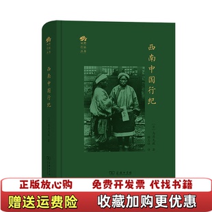 【正版图书】西南中国行纪鸟居龙藏商务印书馆9787100188852