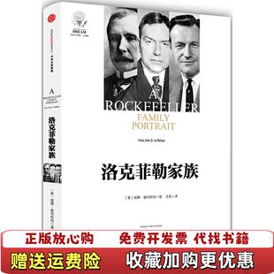 洛克菲勒家族美威廉曼彻斯特William 图书 Manchester 著王晋 社9787508664989 译中信出版 正版