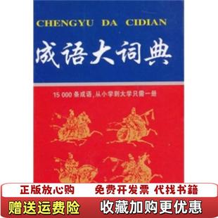 正版 集团吉林教育出版 图书 编吉林出版 社9787538354126 成语大词典沈米成宋福聚