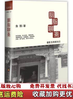 【正版图书】胭脂聊斋香肌玉骨报知已鱼丽著中央广播电视大学出版