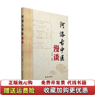 著学苑出版 河洛古中医漫谈宋恩旗 图书 社9787507753400 正版
