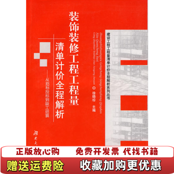 【正版图书】装饰装修工程工程量清单计价全程解析从招标投标到竣工结算徐晓珍编湖南大学出版社9787811136951