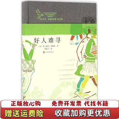 【正版图书】好人难寻(美)弗兰纳里·奥康纳(Flannery O Connor) 著；周嘉宁 译人民文学出版社9787020109517
