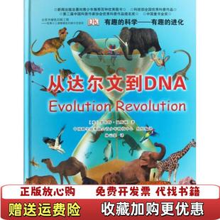 有趣 图书 科学有趣 进化从达尔文到DNA英罗伯特温斯顿 译科学普及出 著中国科学技术协会青少年科技中心林云裳 正版