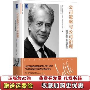 【正版图书】公司策略与公司治理如何进行自我管理奥地利弗雷德蒙德马利克机械工业出版社9787111593225