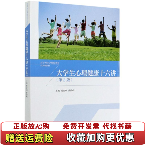 【正版图书】大学生心理健康十六讲第2版 9787040544145 樊富珉 费俊峰樊富珉 费俊峰高等教育出版社9787040544145