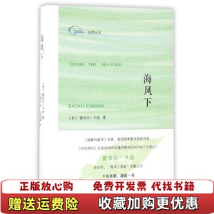 正版 译外语教学与研究出版 图书 著方嘉文 社9787513581233 海风下自然丛书美蕾切尔卡逊