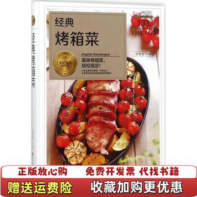 【正版图书】经典烤箱菜货甘智荣黑龙江科学技术出版社9787538895087