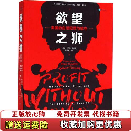 【正版图书】欲望之狮美国的白领犯罪与掠夺美斯蒂芬罗塞夫著中国政法大学出版社9787562080428