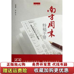 【正版图书】南方周末特稿手册杨瑞春张捷编广东南方日报出版社9787549105700