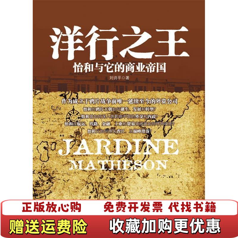 【正版图书】洋行之王怡和与它的商业帝国刘诗平  著中信出版社9787508624211