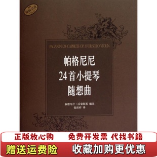 【正版图书】帕格尼尼24首小提琴随想曲泰德乌什沃荣斯基编张世祥译上海音乐出版社9787807516927