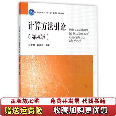 【正版图书】计算方法引论（第4版）（新老封面随机发送） [Introduction to Numerical Calculation Method]徐萃薇，孙绳武 著高