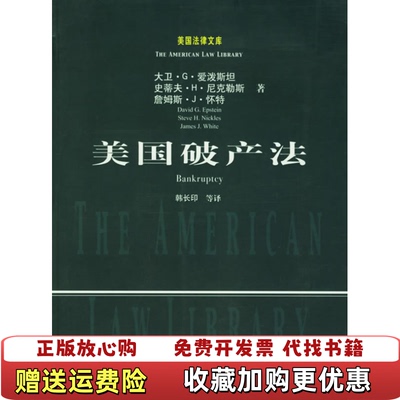 【正版图书】美国破产法美大卫G爱泼斯坦David GEpstein美史蒂夫H尼克勒斯Steve HNickles美詹姆斯