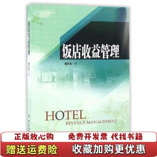 【正版图书】饭店收益管理祖长生 著中国旅游出版社9787503256332