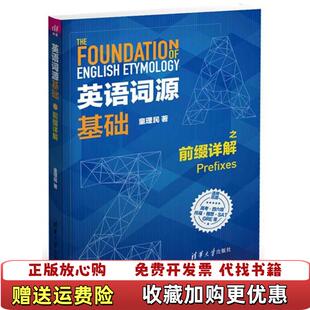 【正版图书】英语词源基础之前缀详解童理民 著清华大学出版社9787302491729