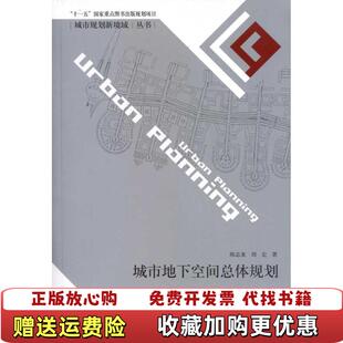 【正版图书】城市地下空间总体规划城市规划新境域丛书陈志龙刘宏东南大学出版社9787564125844陈志龙刘宏东南大学出