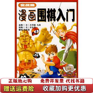 漫画围棋入门日片冈聪 图书 著洪成浸 译日石仓淳 社9787500930556 绘人民体育出版 正版