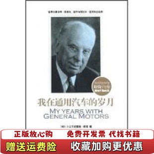 我在通用汽车 图书 岁月斯隆自传美小艾尔弗雷德斯隆 著刘昕 社9787508037776 译华夏出版 正版
