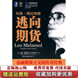 正版 Tamarkin 图书 Melamed美鲍勃塔玛金Bob 著陈晗张晓刚 利奥梅拉梅德逃向期货美利奥梅拉梅德Leo
