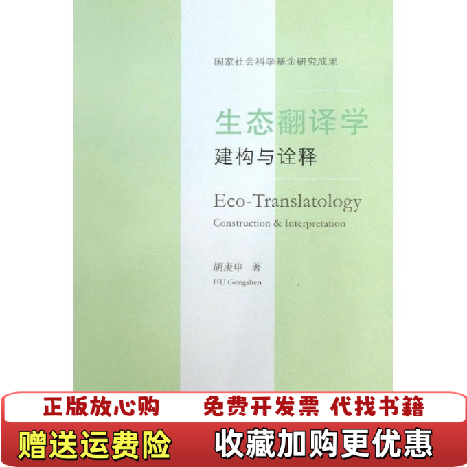 【正版图书】生态翻译学胡庚申著商务印书馆9787100102643