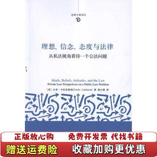 【正版图书】理想信念态度与法律从私法视角看待一个公法问题美圭多卡拉布雷西 著胡小倩 译北京大学出版社9787301199