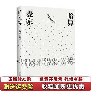 暗算麦家北京十月文艺出版 图书 社9787530217597 正版