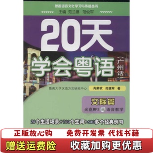 【正版图书】20天学会粤语 广州话 交际篇肖荣钦范俊军  著范兰德范俊军  编广东人民出版社9787218081076