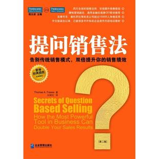 【正版书籍9成新有笔记】提问销售法:告别传统销售模式,双倍提升你的销售绩效托马斯·福瑞斯企业管理出版社9787801477422