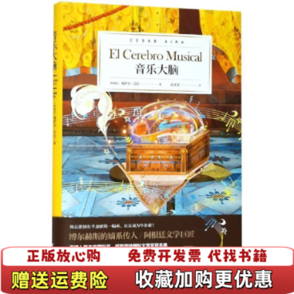 【正版图书】音乐大脑塞萨尔•艾拉  著孔亚雷  译浙江文艺出版社9787533955366