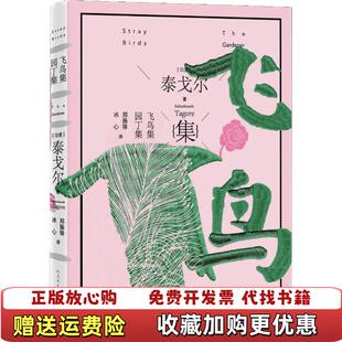 正版 译郑振铎人民文学出版 图书 著冰心 社9787020138920 飞鸟集园丁集泰戈尔诗选印度泰戈尔