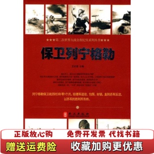 【正版图书】保卫列宁格勒王志强编外文出版社9787119062426