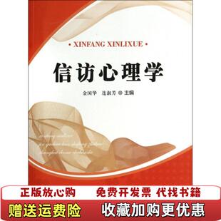 【正版图书】信访心理学金国华连淑芳 编上海大学出版社9787567111905