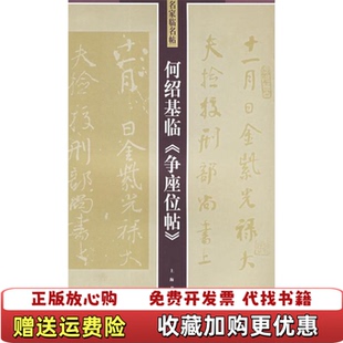 【正版图书】何绍基临争座位帖名家临名帖何绍基 著上海书画出版社9787807251118