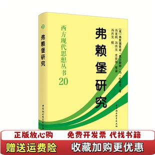 【正版图书】弗赖堡研究英弗里德里希奥古斯特冯哈耶克 著中国社会科学出版社9787520350297