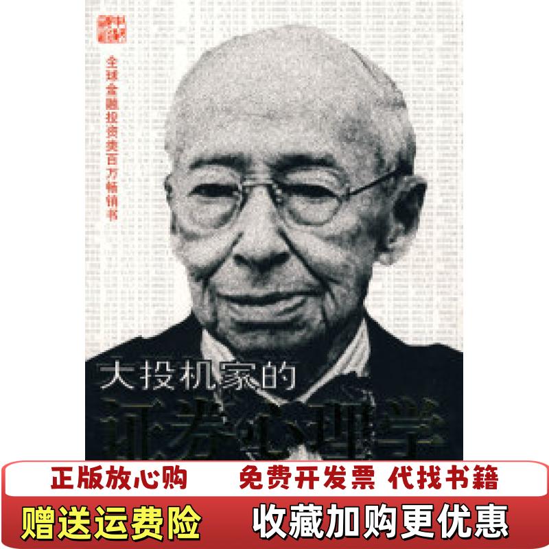 【正版图书】大投机家的证券心理学匈牙利安德烈科斯托拉尼  著林琼娟  译重庆出版社9787536684218